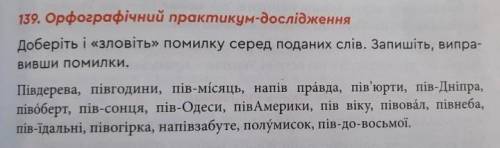 Запишіть, випра вивши помилки.​