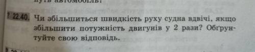 Чи збільшиться швидкість руху судна вдвічі, якщо збільшити потужність двигунів у 2 рази? Обґрун туйт