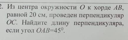 2. из центра окружности о к хорде ав, равной 20 см, проведен перпендикуляр ос. найдите длину перпенд