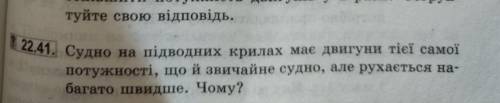 Судно на підводних крилах має двигуни тієї самої п отужності, що й звичайне судно, але рухається на 