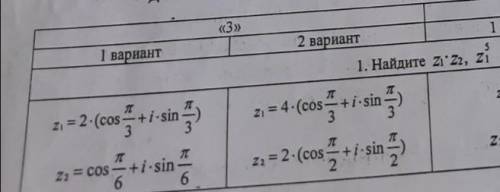 Найти z1×z2, z1^5 1 вариантz1=2(cos П/3+i×sin П/3) z2=cos П/6+i×sinП/6Ребята !​