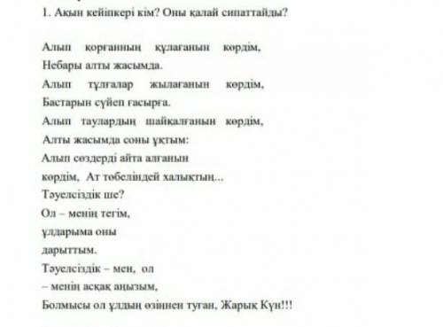 1. Ақын кейіпкері кім ? Оны қалай сипаттайды​