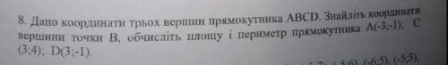 От Дано кординати трьох вершин прямокутника ABCD. Знайдіть кординати вершини точки B, обчисліть площ