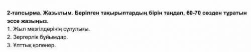 Жазылым.Берилген такырыптардын бирин тандап,60 70 созден туратын эссе жазыңыз ​