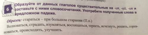 Образуйте от данных глаголов сущ на -ия ий ие и составте с ними словосочетания