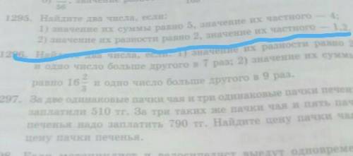 Найдите два числа если : 1)Значение их суммы равно 5, значение их часного -- 4. 2) значение их разно