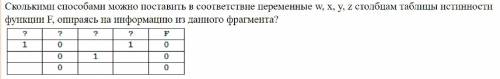 Логическая функция F задана выражением x ^ (y->z) v w. Ниже приведён частично заполненный фрагмен