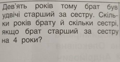 РОЗВ'ЯЗУВАННЯ ЗАДАЧ ЗА ДО СИСТЕМИ РІВНЯНЬ 2. Дев'ять років тому брат бувудвічі старший за сестру. Ск