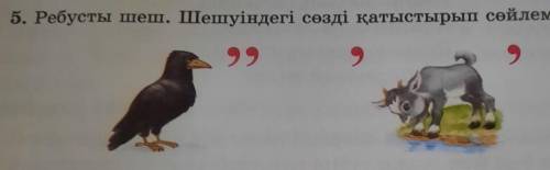 5. Ребусты шеш. Шешуіндегі сөзді қатыстырып сөйлем құра.​