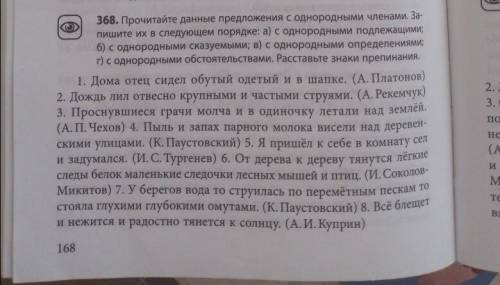 368. Прочитайте данные предложения с однородными членами. За- пишите их в следующем порядке: а) с од