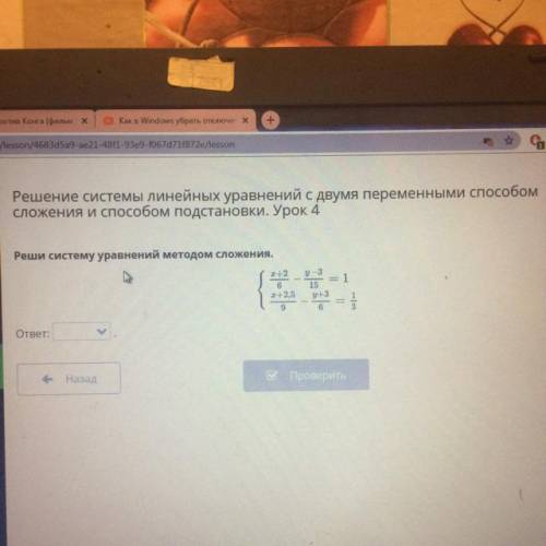 Реши систему уравнений методом сложения. { х+2/6-у-3/15=1 {х+2,5/9-у+3/6=1/3