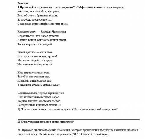 1.Прочитайте отрывок из стихотворенияС. Сейфуллина и ответьте на вопросы