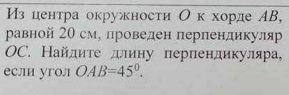 2. из центра окружности о к хорде ав, равной 20 см, проведен перпендикуляр ос. найдите длину перпенд