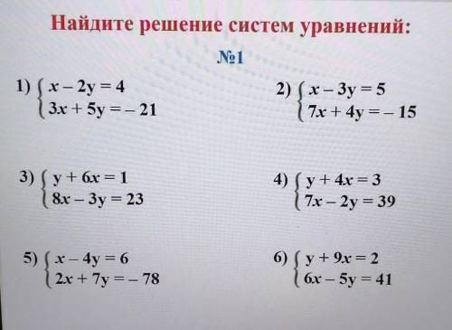 Найдите решение систем уравнений: No11) (х – 2y = 43х + 5y = – 212) (x — Зу = 57х + 4у = - 153) (y+ 