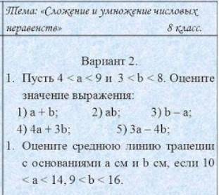 решить:№ 1. Пусть 4 < а < 9 и 3 < b < 8. Оцените значение выражения: 1) a + b; 2) ab; 3)