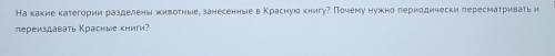 На какие категории разделены животные, занесенные в Красную книгу? Почему нужно периодически пересма