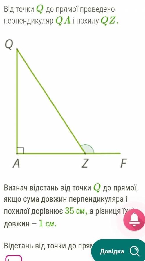 Від точки Q до прямої проведено перпендикуляр QA і похилу QZ. Визнач відстань від точки Q до прямої,