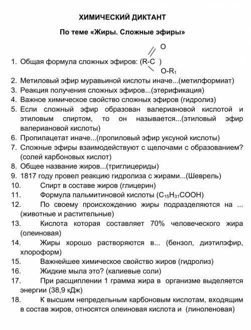 ХИМИЧЕСКИЙ ДИКТАНТПо теме «Жиры. Сложные эфиры»1. Общая формула сложных эфиров: (в рисунке)2. Метило