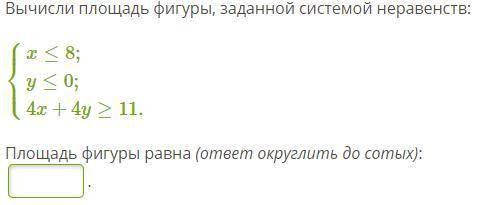 Вычисли площадь фигуры, заданной системой неравенств: