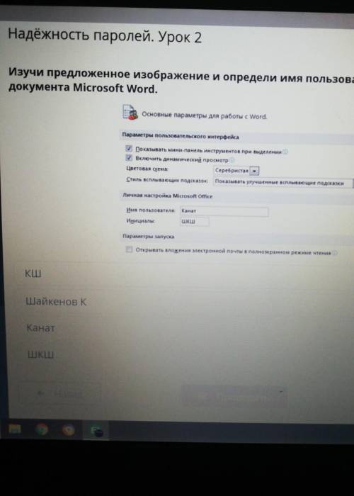 Online Mektep-Bilimland аНадёжность паролей. Урок 2Надёжность паролей.Урок 2Изучи предложенное изобр