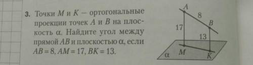 точки M и K — ортогональные проекции точек A и B на плоскость альфа. Найдите угол между прямой АБ и 