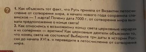 1. Как объяснить тот факт, что Русь приняла от Византии летосчи- сление от сотворения мира, а начало