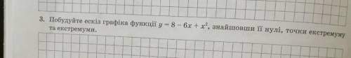 3. Постройте эскиз графика функцииy=8-6x+x^2, найдя её нули, точки экстремуму и экстремумы​