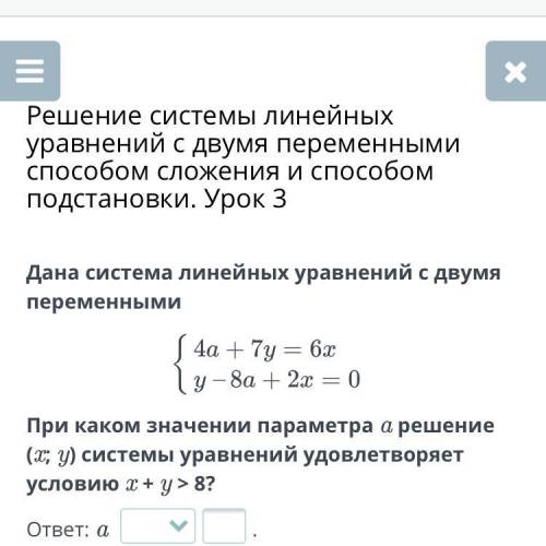 Решение системы линейных уравнений с двумя переменными сложения и подстановки. Урок 3