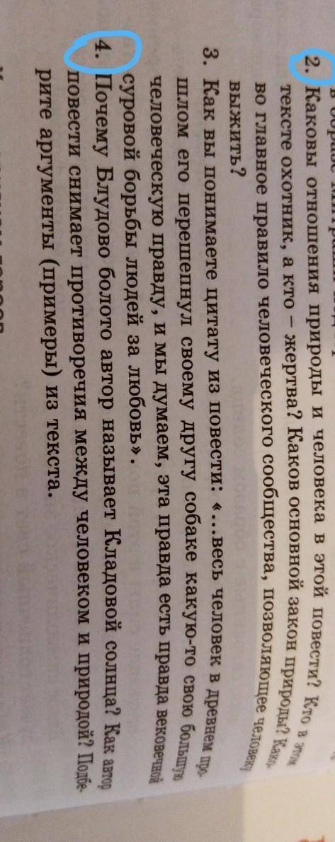 2. Каковы отношения природы и человека в этой повести? Кто в этом тексте охотник, а кто – жертва? Ка