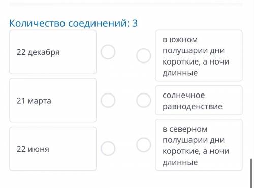 Количество соединений: 3 22 декабря В южном полушарии дни короткие, а ночи длинные 21 марта солнечно