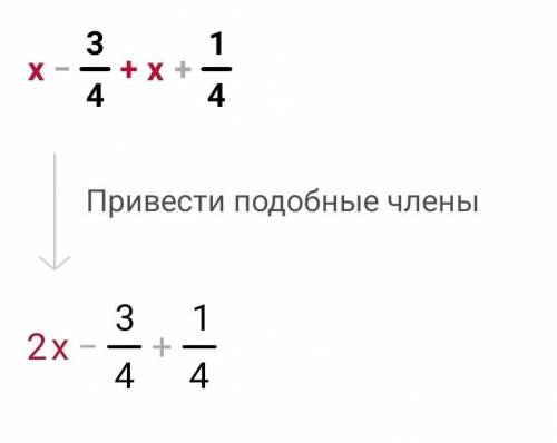 Х - 3 /4 + х +1 /4 выполните действия )​