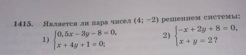 1415. Является ли пара чисел (4; -2) решением системы:1) 0, 5х – Зу – 8 = 0,-x+2y + 8 = 0,2)х+4y +1 