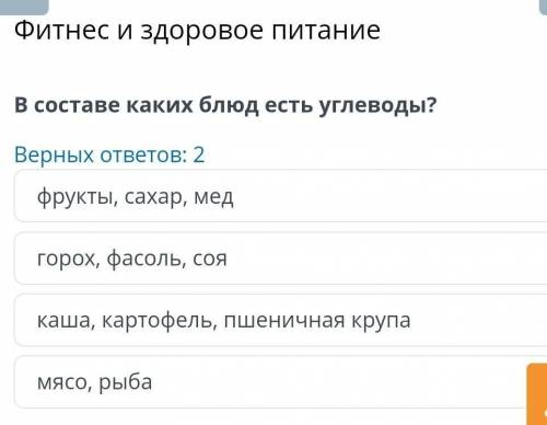 и здоровое питаниеВ составе каких блюд есть углеводы?Верных ответов: 2фрукты, сахар, медгорох, фасол