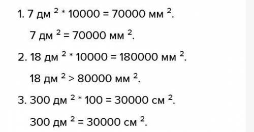 7 дм2 ... 70000 мм. 18 дм2 ... 80000 мм2300 дм2 ... 30000 см2сравнить! быстрее ! ​