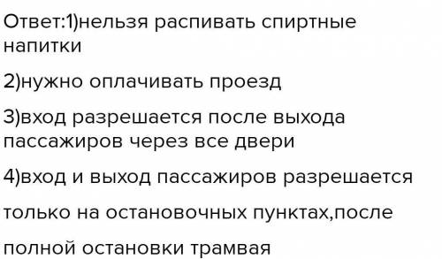 Напиши правилаственного транспорта.пользования этим видомвидом общественного транспорта это трамвай​