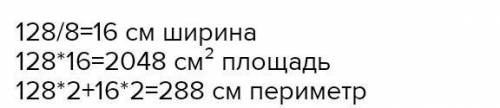 . длина прямоугольника 128 см, что составляет 8 /9 его ширины. Найдите площадь и периметр прямоуголь