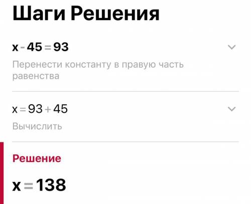 Х-45=93 вот уравнее решите