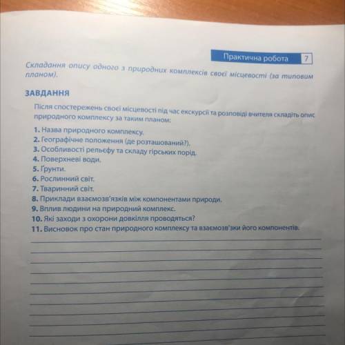 Складання опису одного з природних комплексів своєї місцевост до 6 травня іввв