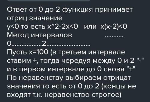 Постройте график функции у=x^2-2x Укажите при каких значениях x функция принимает отрицательные знач