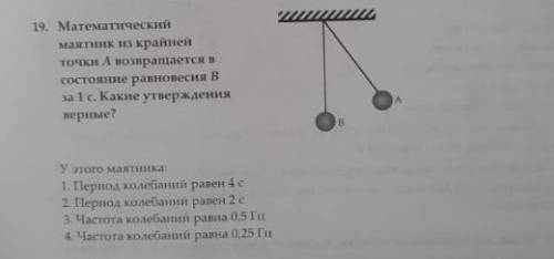 Математический маятник из крайней точки A возвращается в состояние равновесия B за 1 с. Какие утверж