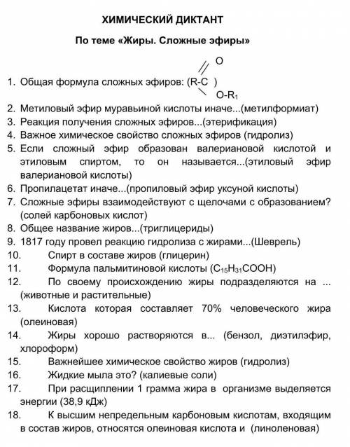 ХИМИЧЕСКИЙ ДИКТАНТПо теме «Жиры. Сложные эфиры»1. Общая формула сложных эфиров: (в рисунке)2. Метило