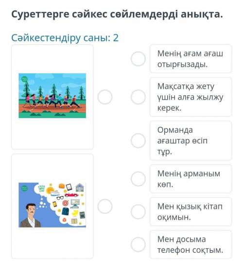 Суреттерге сәйкес сөйлемдерді анықта. Сәйкестендіру саны: 2Менің ағам ағаш отырғызады.Мақсатқа жету 