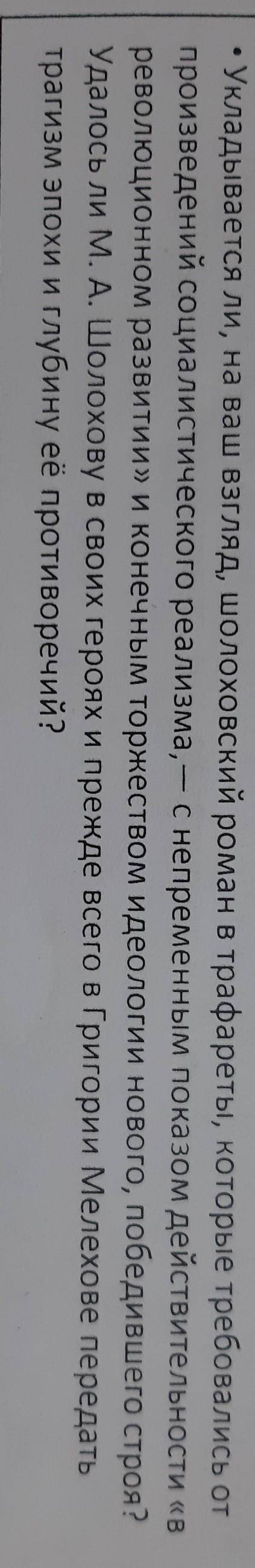 • Укладывается ли, на ваш взгляд, Шолоховский роман в трафареты, которые требовались от произведений