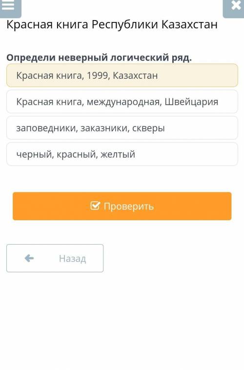 Красная книга Республики Казахстан Определи неверный логический ряд.Красная книга, 1999, КазахстанКр