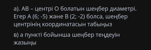 A). AB-диаметр окружности с центром О. Круг, если А (6; -5) и В (2; -2) найдите координату центра b)