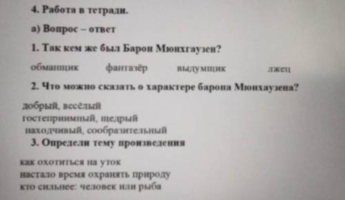 4. Работа в тетради. а) Вопрос - ответ1. Так кем же был Барон Мюнхгаузен?обманщик фантазёр ВЫДУМЩИКЛ