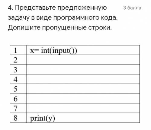 Представьте предложенную задачу в виде программного кода. Допишите пропущенные строки.​