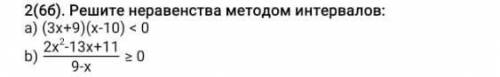 Решите неравенства методом интервалов: ​