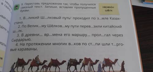 . Переставь предложения так , чтобы получился связанный текст. Запиши , вставляя пропущенные буквы. 