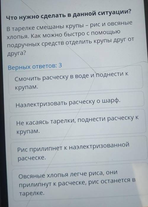 Что нужно сделать в данной ситуации? В тарелке смешаны крупы – рис и овсяныехлопья. Как можно быстро